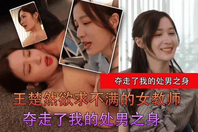 [AI Actress Series] Wang Churan, the unsatisfied female teacher, took my virginity