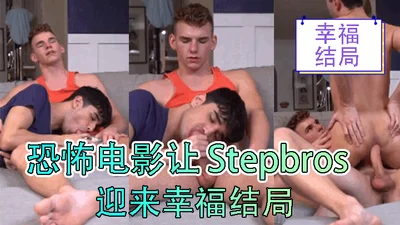 Horror movie gives Stepbros a happy ending