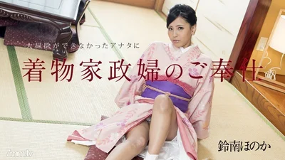 010818-577和服管家为无法收拾铃南穗香的你服务