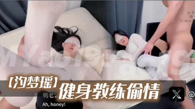 汐梦瑶健身教练偷情