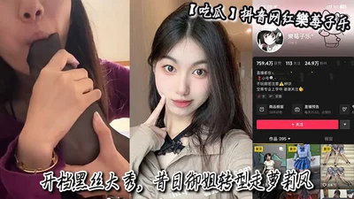 The melon-eating Douyin net celebrity Le Meizi Le opened her crotch in black silk stockings and showed off her former royal sister&#39;s transformation into a lolita style, digging her pussy and teasing the sponsor