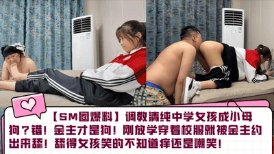 SM circle revealed that the pure middle school girl was trained to be a bitch. The sponsor was the dog. She was asked out by the sponsor just after school in her school uniform. The girl laughed and didn&#39;t know whether it was itchy or mocking.