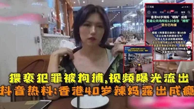 Tik Tok trending search: Hong Kong 40-year-old hot mom was detained for exposure addiction and indecent assault