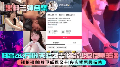 [Three collections of black material] Douyin 2.82 million fans [Tianjiangzhiwen] Pure desire girl&#39;s contrasting life! Nude photo welfare! Offline gratitude to the sponsor! Nightclub looking for male models to play duck