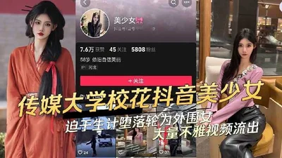 The video of the beautiful girl on Douyin of Communication University degenerating into a peripheral girl due to livelihood leaked