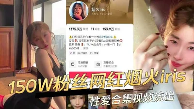 Douyin 1.5 million fans Internet celebrity Fireworks Iris sex collection video leaked