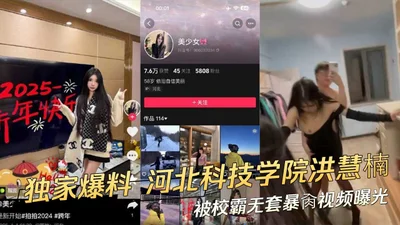 Video of Hong Huinan, a student at Hebei University of Science and Technology, being fucked without a condom by a school bully was exposed