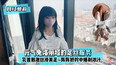 [Internet celebrity Lolita] Yuanqi Rabbit Lolita&#39;s foot silk service ~ nipple stimulation silky beautiful feet ~ bursts of moans bursting with thick juice