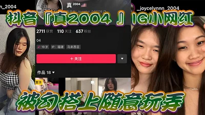 19-year-old Malaysian from Fujian hooked up with Douyin&#39;s young internet celebrity and played with her