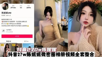 [Tik Tok 2.7 million fans Internet celebrity Chen Nini] The whole video leak is really a big slut