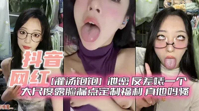 [TikTok Internet celebrity] [Guan Tang Baobao] The leaked contrast bitch showed her face in a big scale and exposed her customized benefits. It was really fucking sexy