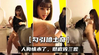 [The most beautiful beast in China] Fans instigated the anchor to have bestiality with a husky, destroying the three views of the live broadcast room