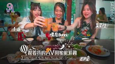 【国际传媒】SAT0103 跟着我的AV闺蜜旅游趣-花东篇EP02