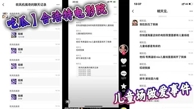 【吃瓜】合浩特电影院儿童场做爱事件