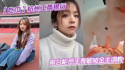 【Makan melon】Wang Yamin, seorang teller meja depan di ICBC Hangzhou, dilatih oleh sponsornya