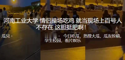 A couple from Henan University of Technology ate chicken on the playground as if there were hundreds of people there. How bold!