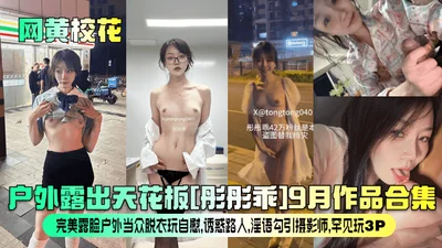 Net yellow school flower exposed the ceiling outdoors Tongtongguai September works collection perfect face outdoor stripping play masturbation temptation passers-by obscene words seduced photographer 