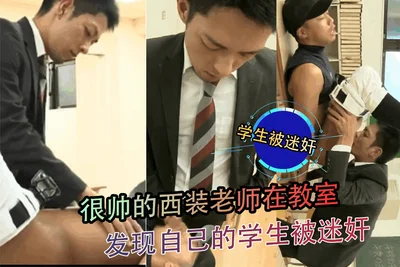 A very handsome teacher in a suit found his student being raped in the classroom