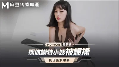 [Chu Mengshu] MCY0066 Bibi model telanjang sedang bercinta