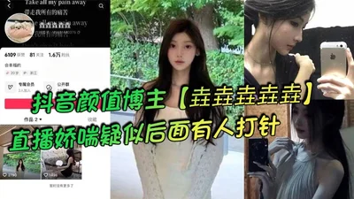 TikTok blogger [垚垚垚垚垚] was moaning during the live broadcast and it seemed like someone was giving her an injection from behind. Netizens said that the slut was being fucked!