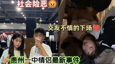 [Eat melon] Guizhou Middle School couple incident! The girlfriend got her best friend drunk and fucked by her boyfriend. This girlfriend is so nice that her best friend was fucked until she bled.