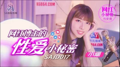 【SA国际传媒】国际传媒 SAJD017 网红博主的性爱小秘密