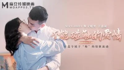 MadouAVMANMAN0003 Cinta Tak Tersentuh Zhong Wanbing Yan Jiayou