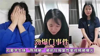 [Internet exposure] Jiangsu Lihe Middle School 18-year-old high school girl {Chen Xiaomin} sex leaked by a scumbag