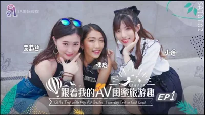 【SA International Media】SAT0102 Du lịch cùng bạn gái AV - Hoa Liên-Đài Đông EP01