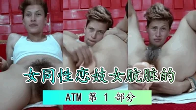 女同性恋妓女肮脏的 ATM 第 1 部分