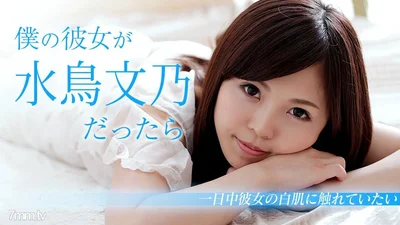 103018-782如果我的女朋友是水鸟文野假期一整天都想抚摸我白皙的皮肤水鸟文野