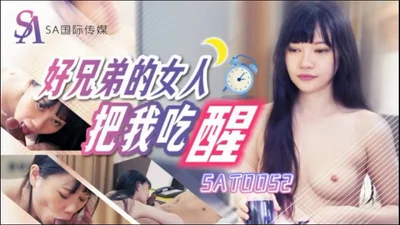 【SA International Media】SAT0052 My good brother’s woman woke me up