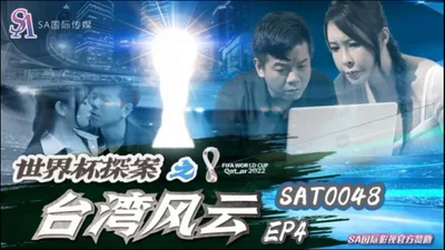 [SA International Media] SAT0048 Thám tử World Cup: Bão Đài Loan EP4