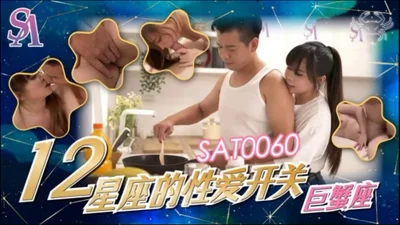 【SA国际传媒】SAT0060 十二星座的性爱开关-巨蟹座