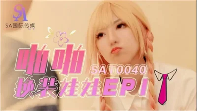 【SA International Media】SAT0040 Papa Dress Up Doll EP1