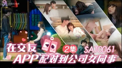 【SA International Media】SAT0061 Matched with a female colleague from the company on a dating app ep2