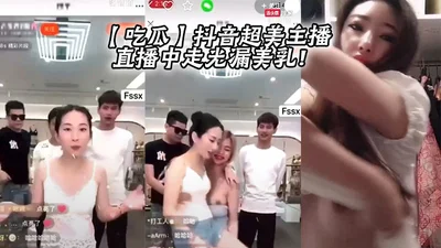 [Eat melon] The super beautiful anchor of Tik Tok exposed her beautiful breasts during the live broadcast!