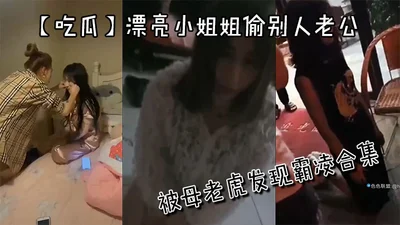 [Eat melon] Beautiful girl cheated on someone else&#39;s husband and was discovered and bullied by a tigress