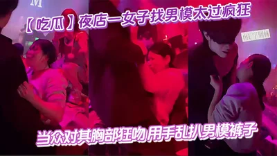 [Eat melon] A woman in a nightclub went too crazy looking for a male model. She kissed his chest crazily in public and pulled off his pants with her hands. The male model couldn&#39;t do it anymore.