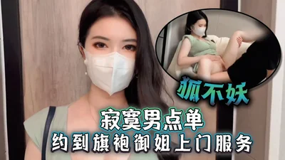 The lonely man ordered a cheongsam queen for door-to-door service. As soon as he entered the door, he helped the master eat the giant penis and tore open the unprotected meat silk to insert the passio