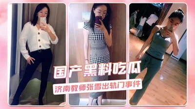 Jinan teacher Zhang Xue&#39;s cheating scandal