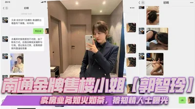 Nantong&#39;s gold medal sales lady [Guo Zhiling] is in full swing in her house selling business. It was exposed by insiders and a large number of indecent videos were leaked. Behind her glamorous appearance there are so many unknown secrets!