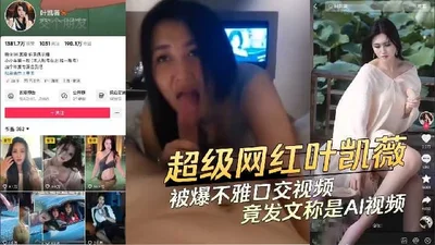 Super Internet celebrity Ye Kaiwei was exposed in an indecent oral sex video