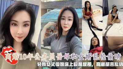 家庭乱伦-离婚10年的岳母和女婿乱伦