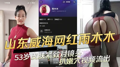 Shandong Internet celebrity Yu Mumu, 53 years old, has tight skin and exposes her pussy to the camera. Video leaked