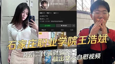 Wang Haobin, a scumbag from Shijiazhuang Vocational College of Science and Technology, pretended to be a rich second-generation and cheated money and sex, and released a video of his girlfriend masturbating