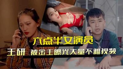 女演员网红王研被金主曝光大量不雅视频