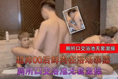 Super handsome 00s fresh meat exposed in the bathhouse toilet oral sex bathtub without condom