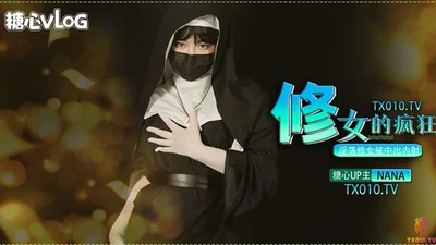 [Taipei Nana] The madness of the nun: the lustful nun was creampied