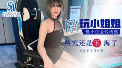 [SA International Media] sawy368-The hotel companion girl couldn&#39;t resist the temptation of money and went to the sea